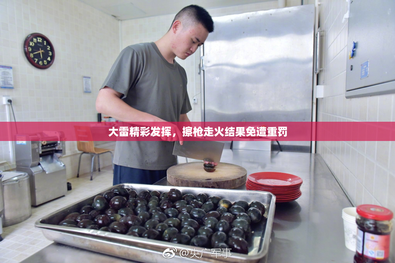 大雷精彩发挥，擦枪走火结果免遭重罚