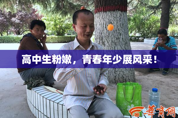 高中生粉嫩，青春年少展风采！