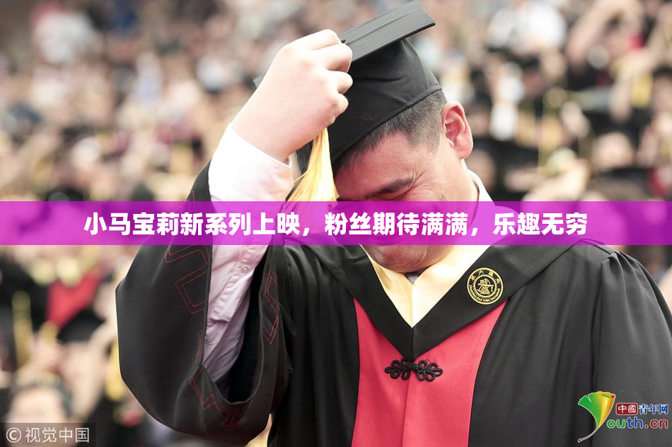 小马宝莉新系列上映，粉丝期待满满，乐趣无穷