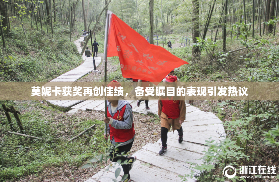 莫妮卡获奖再创佳绩，备受瞩目的表现引发热议