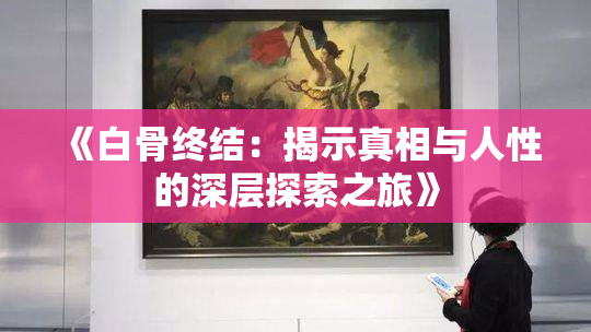 《白骨终结：揭示真相与人性的深层探索之旅》