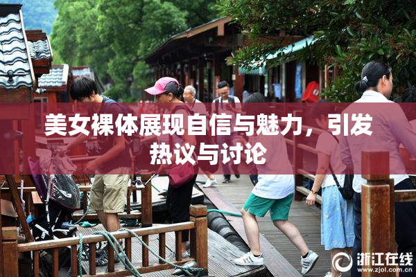 美女裸体展现自信与魅力，引发热议与讨论