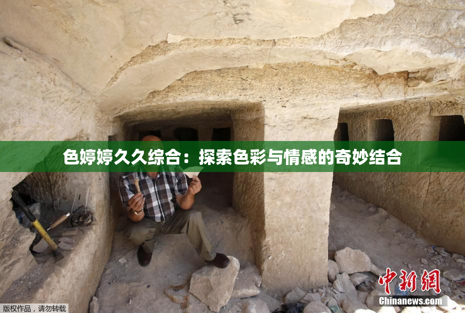 色婷婷久久综合：探索色彩与情感的奇妙结合