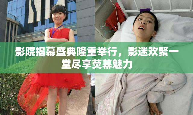 影院揭幕盛典隆重举行，影迷欢聚一堂尽享荧幕魅力