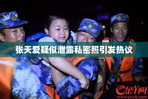 张天爱疑似泄露私密照引发热议
