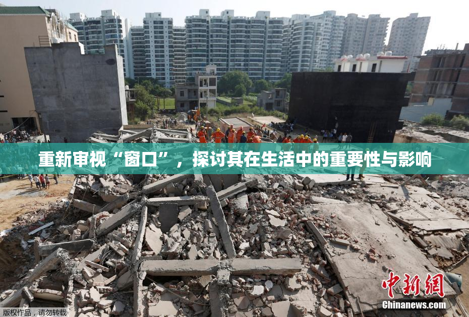 重新审视“窗口”，探讨其在生活中的重要性与影响