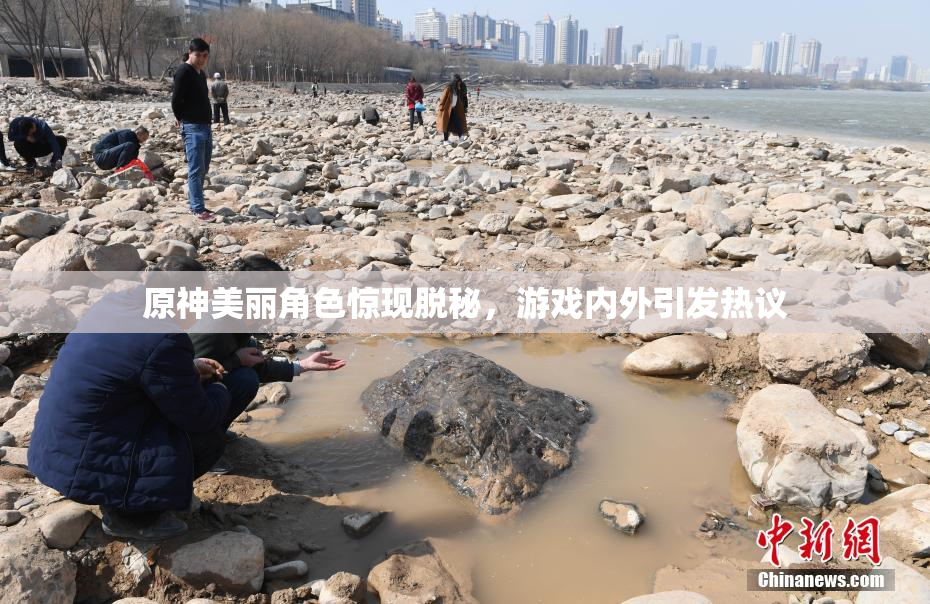 原神美丽角色惊现脱秘，游戏内外引发热议