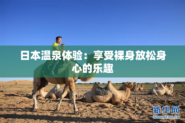 日本温泉体验：享受裸身放松身心的乐趣