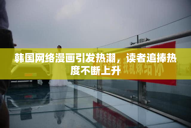 韩国网络漫画引发热潮，读者追捧热度不断上升