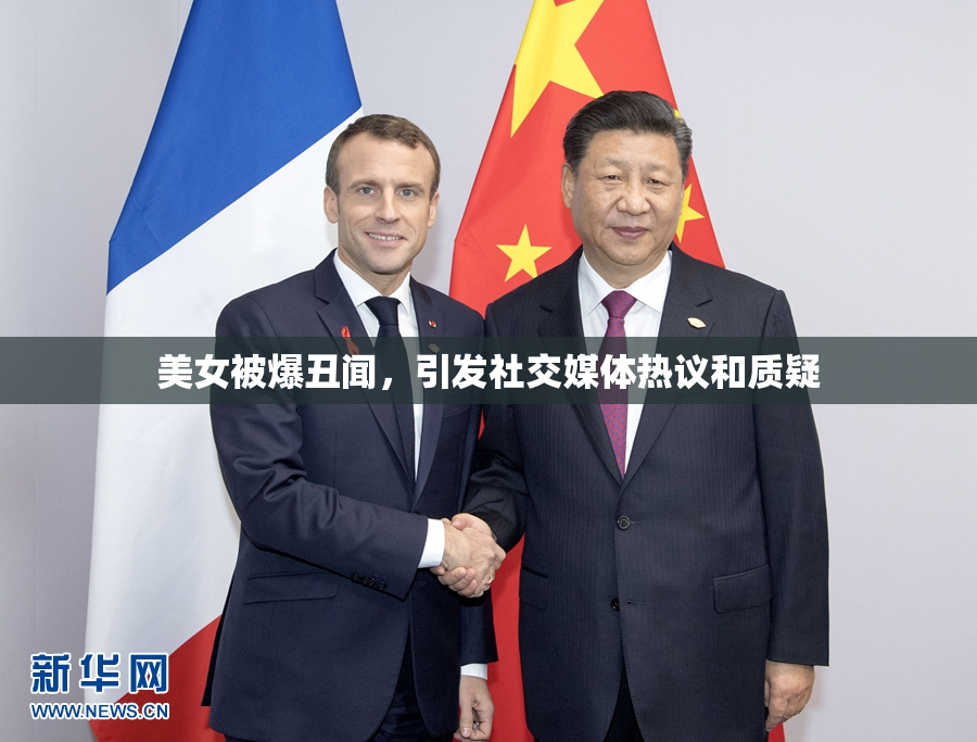 美女被爆丑闻，引发社交媒体热议和质疑