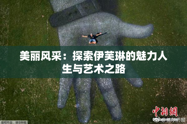 美丽风采：探索伊芙琳的魅力人生与艺术之路