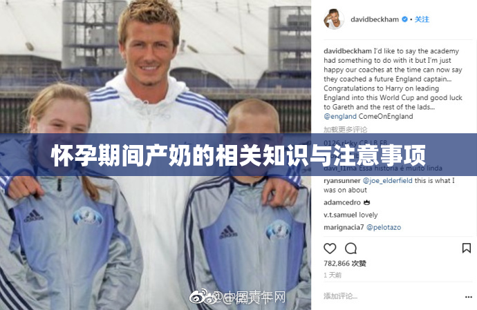 怀孕期间产奶的相关知识与注意事项
