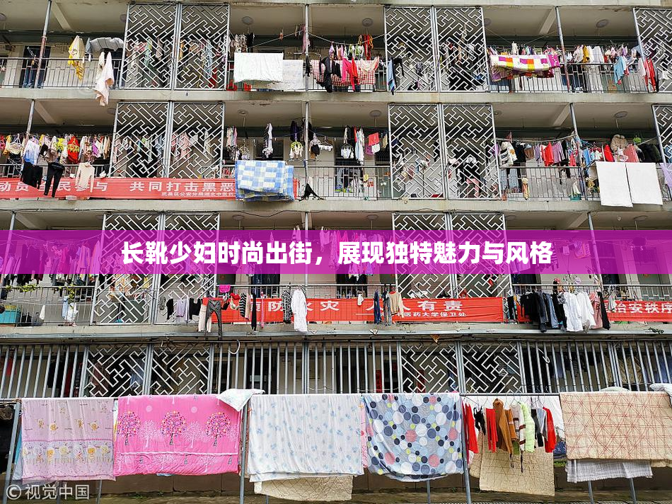 长靴少妇时尚出街，展现独特魅力与风格