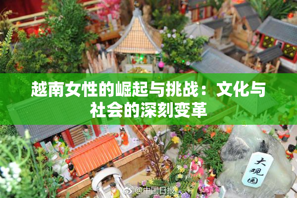 越南女性的崛起与挑战：文化与社会的深刻变革