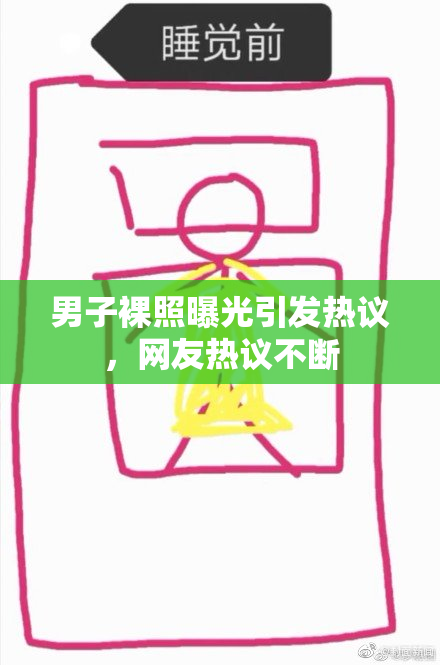 男子裸照曝光引发热议，网友热议不断