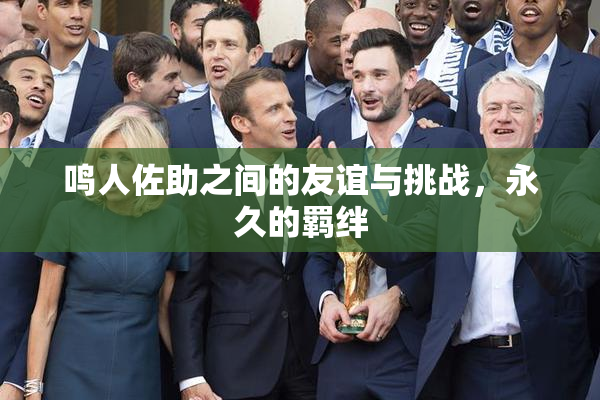 鸣人佐助之间的友谊与挑战，永久的羁绊