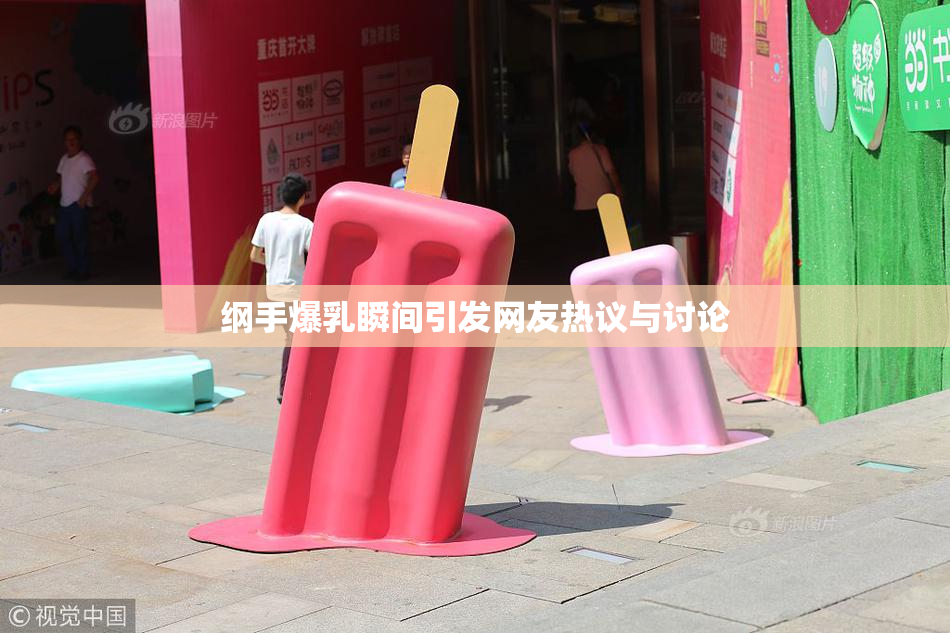 纲手爆乳瞬间引发网友热议与讨论