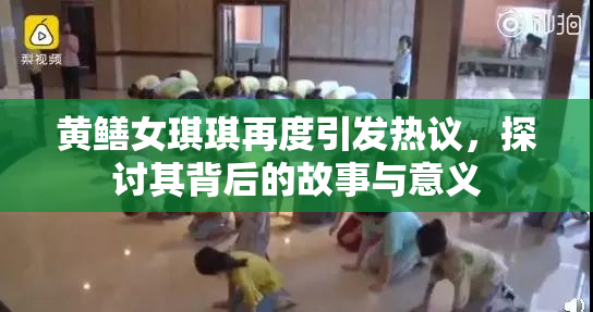 黄鳝女琪琪再度引发热议，探讨其背后的故事与意义