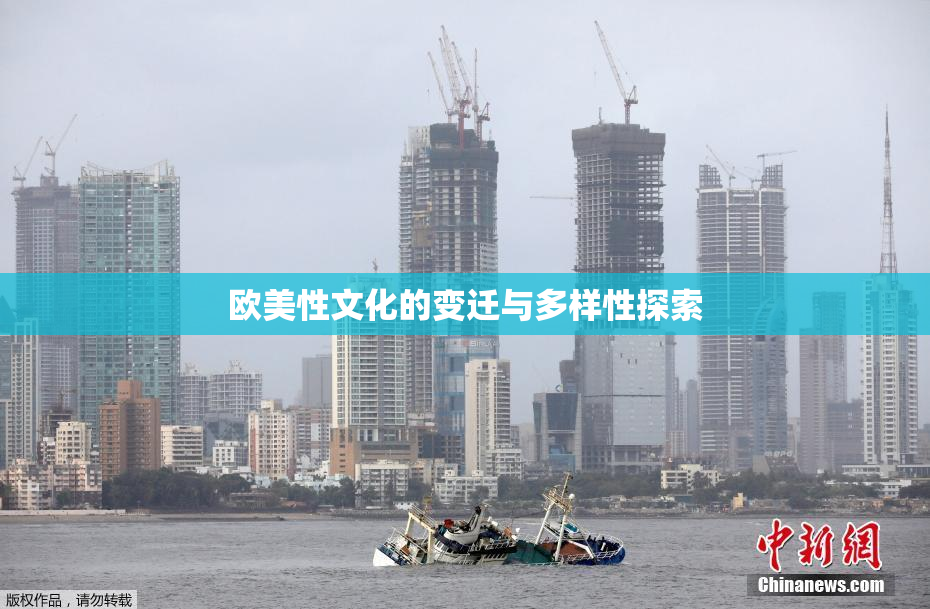 欧美性文化的变迁与多样性探索