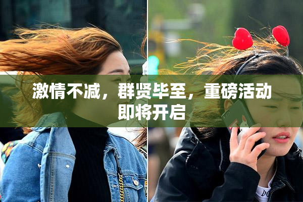 激情不减，群贤毕至，重磅活动即将开启