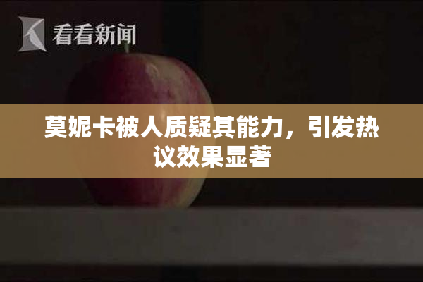 莫妮卡被人质疑其能力，引发热议效果显著