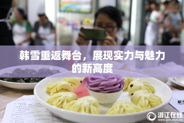 韩雪重返舞台，展现实力与魅力的新高度