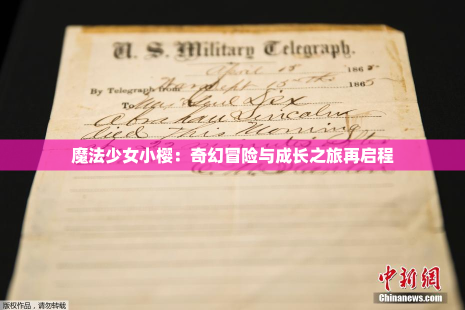 魔法少女小樱：奇幻冒险与成长之旅再启程