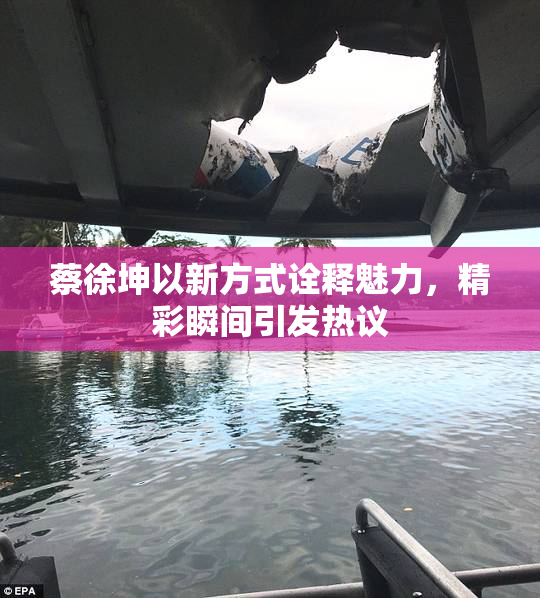 蔡徐坤以新方式诠释魅力，精彩瞬间引发热议