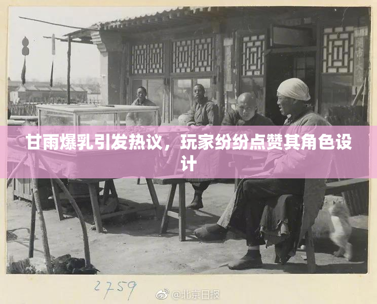 甘雨爆乳引发热议，玩家纷纷点赞其角色设计