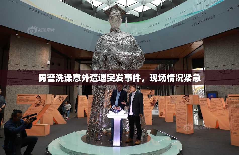 男警洗澡意外遭遇突发事件，现场情况紧急