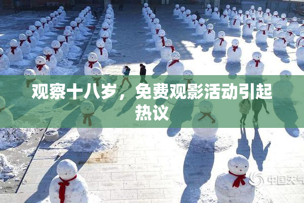 观察十八岁，免费观影活动引起热议