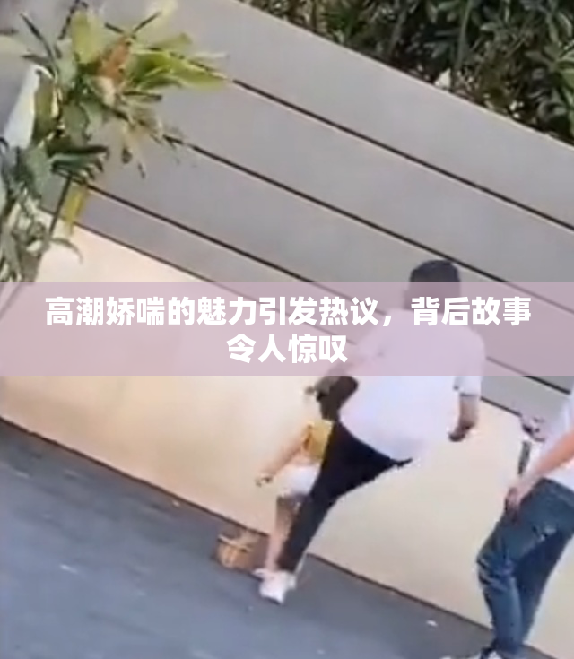 高潮娇喘的魅力引发热议，背后故事令人惊叹