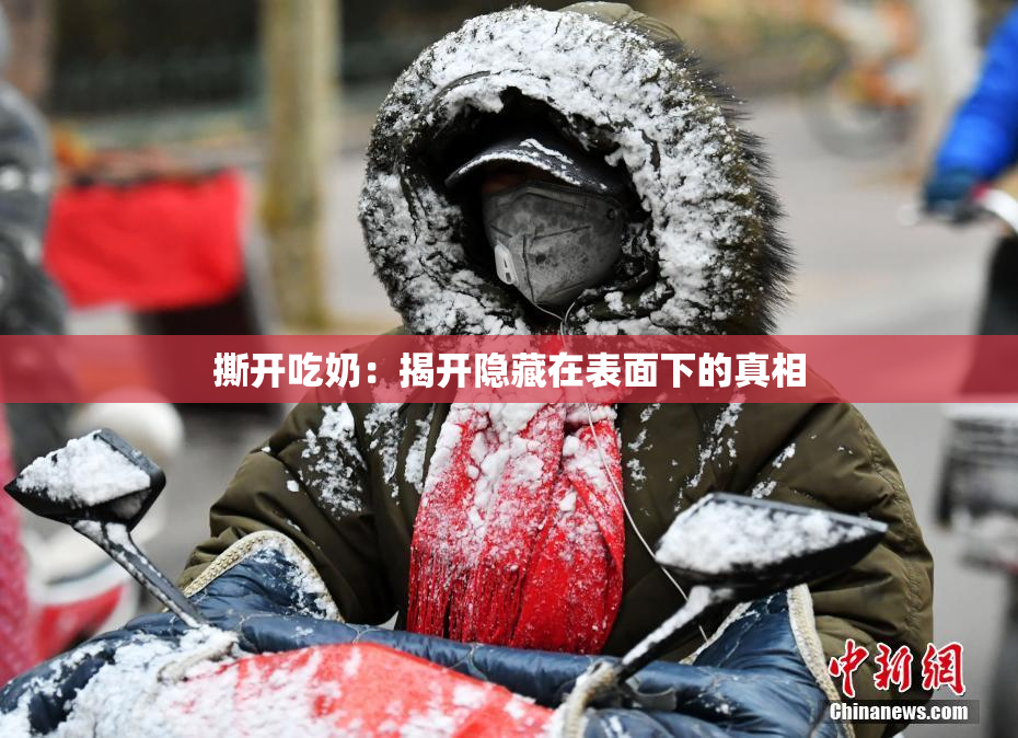 撕开吃奶：揭开隐藏在表面下的真相