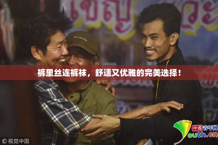 裤里丝连裤袜，舒适又优雅的完美选择！