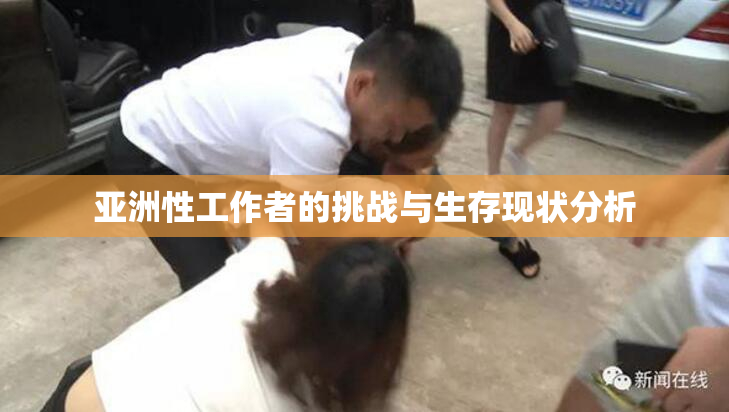 亚洲性工作者的挑战与生存现状分析