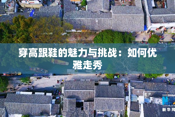 穿高跟鞋的魅力与挑战：如何优雅走秀