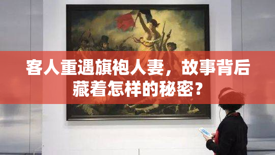 客人重遇旗袍人妻，故事背后藏着怎样的秘密？