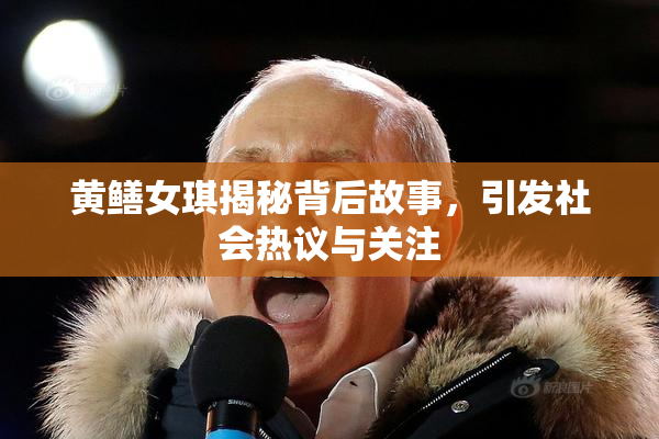 黄鳝女琪揭秘背后故事，引发社会热议与关注