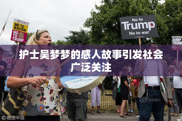 护士吴梦梦的感人故事引发社会广泛关注