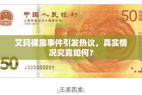 艾玛裸露事件引发热议，真实情况究竟如何？