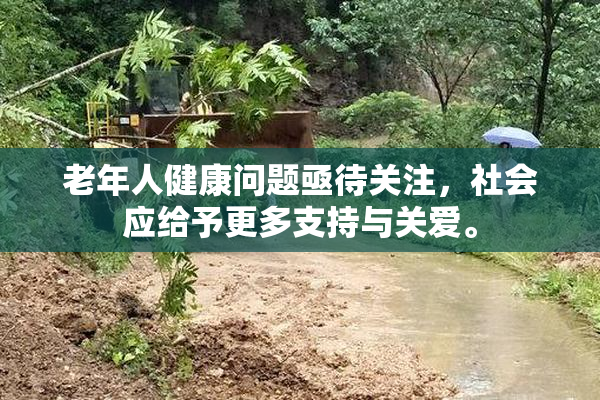 老年人健康问题亟待关注，社会应给予更多支持与关爱。