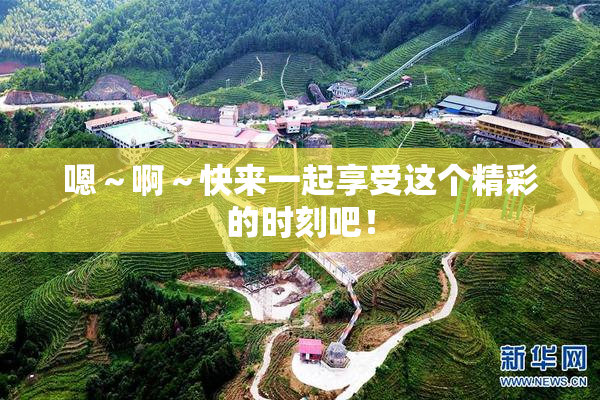 嗯～啊～快来一起享受这个精彩的时刻吧！