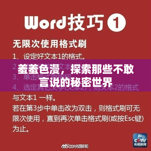 羞羞色漫，探索那些不敢言说的秘密世界