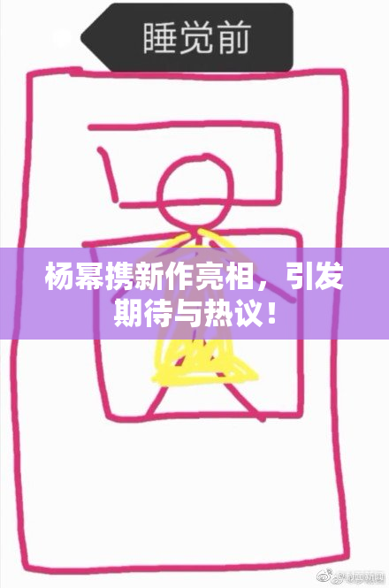 杨幂携新作亮相，引发期待与热议！