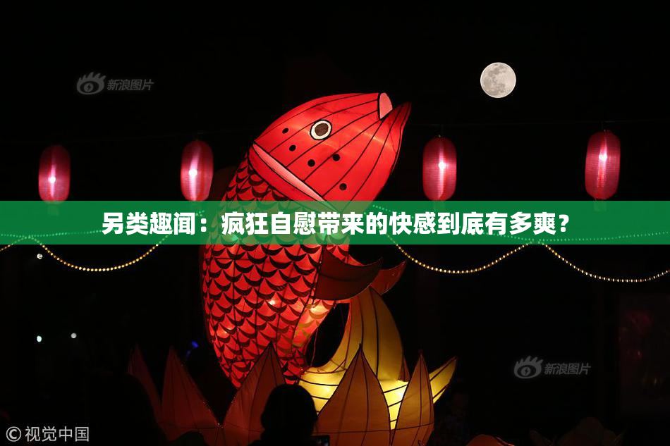另类趣闻：疯狂自慰带来的快感到底有多爽？