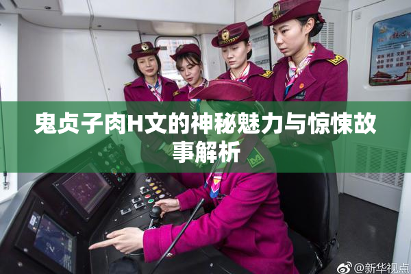 鬼贞子肉H文的神秘魅力与惊悚故事解析