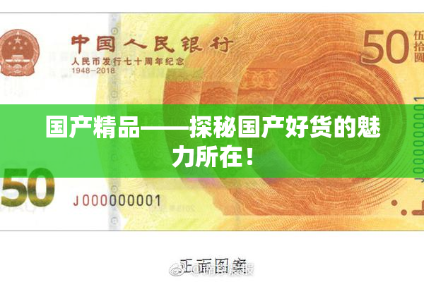 国产精品——探秘国产好货的魅力所在！