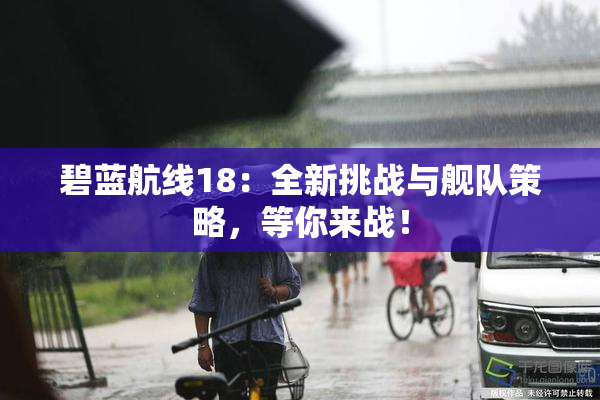 碧蓝航线18：全新挑战与舰队策略，等你来战！