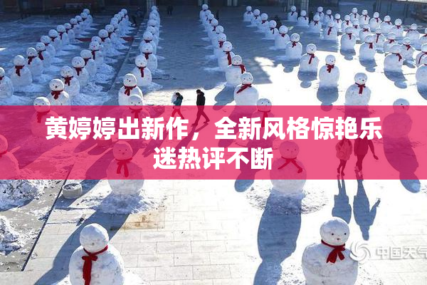 黄婷婷出新作，全新风格惊艳乐迷热评不断