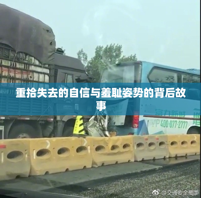 重拾失去的自信与羞耻姿势的背后故事